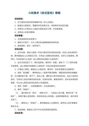 幼儿园小班美术优秀教案《亲近蓝色》 包含反思预览