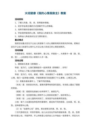 幼儿园教案大班健康《我的心情我做主》 包含反思预览