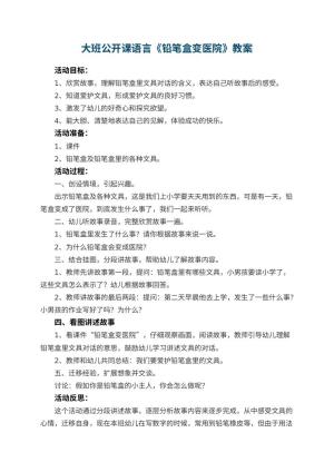 幼儿园大班公开课语言教案《铅笔盒变医院》 包含反思