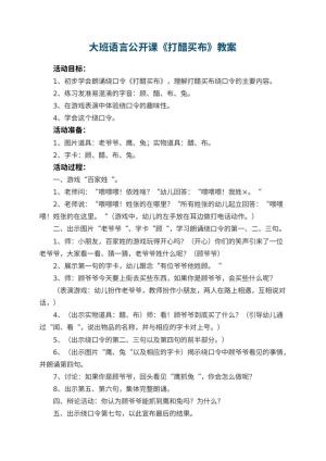 幼儿园大班语言公开课教案《打醋买布》