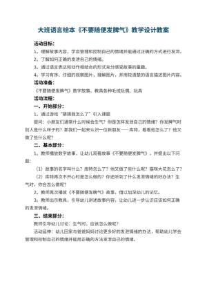 幼儿园大班语言绘本《不要随便发脾气》教学设计