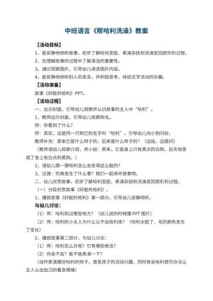 幼儿园中班语言教案《帮哈利洗澡》 包含反思预览