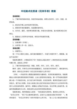 幼儿园中班美术优质课教案《花样手表》 包含反思
