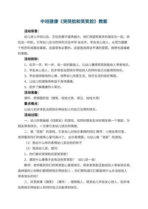 幼儿园中班健康教案《哭哭脸和笑笑脸》 包含反思预览