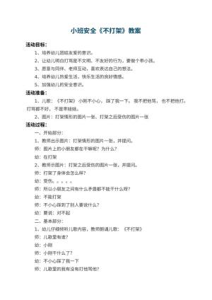 幼儿园小班安全教案《不打架》 包含反思预览