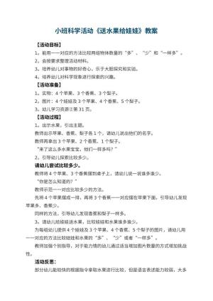 幼儿园小班科学活动教案《送水果给娃娃》 包含反思预览
