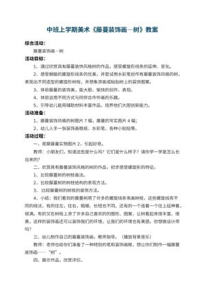 幼儿园中班上学期美术教案《藤蔓装饰画―树》 包含反思
