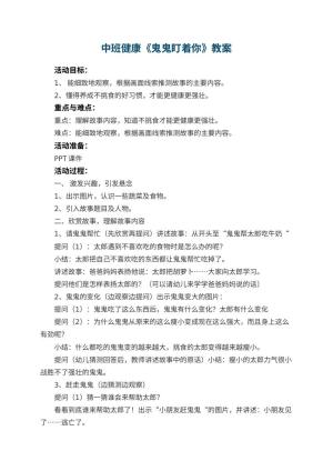 幼儿园中班健康教案《鬼鬼盯着你》预览