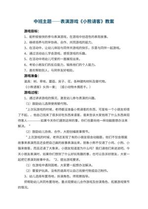 幼儿园中班主题教案——表演游戏《小熊请客》 包含反思预览