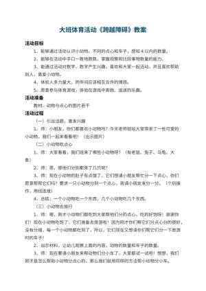 幼儿园大班体育活动教案《跨越障碍》 包含反思预览