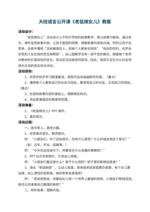 幼儿园大班语言公开课教案《老鼠嫁女儿》 包含反思