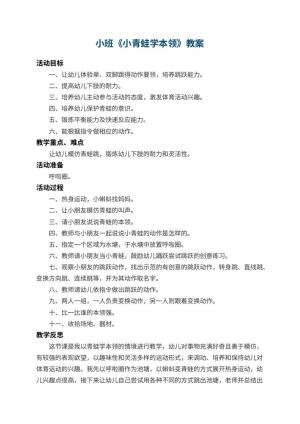 幼儿园小班教案《小青蛙学本领》 包含反思