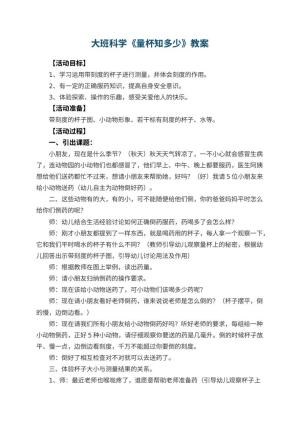 幼儿园大班科学优秀教案《量杯知多少》