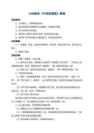 幼儿园小班美术教案《气球变葡萄》预览