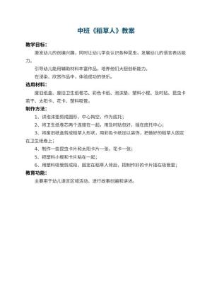幼儿园中班教案《稻草人》预览