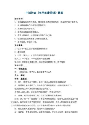 幼儿园优秀教案中班社会教案《有用的废报纸》 包含反思预览