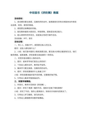 幼儿园中班音乐教案《挤奶舞》预览