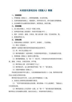 幼儿园大班音乐游戏活动教案《捏面人》 包含反思预览