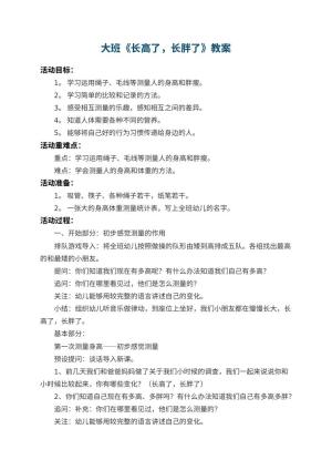 幼儿园大班教案《长高了，长胖了》 包含反思预览