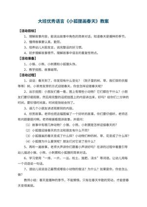 幼儿园大班优秀语言教案《小狐狸画春天》 包含反思预览