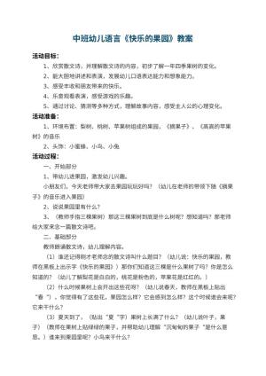 幼儿园中班幼儿语言教案《快乐的果园》 包含反思预览