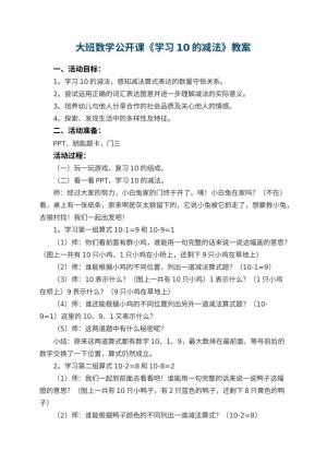 幼儿园大班数学公开课教案《学习10的减法》 包含反思