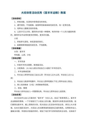 幼儿园大班体育活动优秀《喜羊羊运粮》 包含反思预览