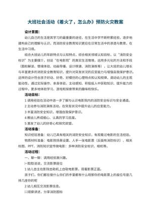 幼儿园大班社会活动《着火了，怎么办》预防火灾教案 包含反思