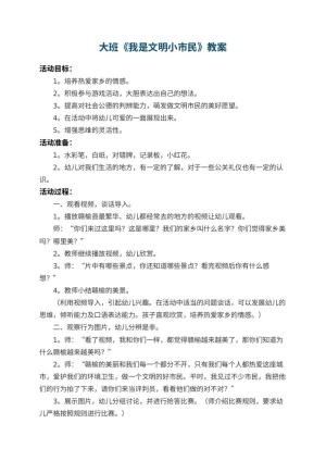 幼儿园大班教案《我是文明小市民》 包含反思预览