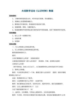 幼儿园大班数学活动教案《认识时钟》 包含反思预览