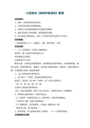 幼儿园小班游戏教案《和纸杯做游戏》 包含反思预览