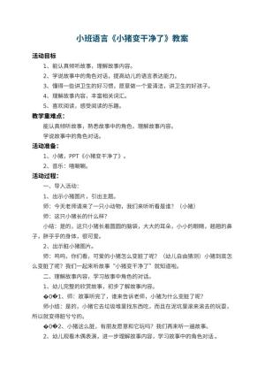 幼儿园小班语言教案《小猪变干净了》 包含反思预览