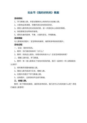 幼儿园妇女节教案《我的好妈妈》