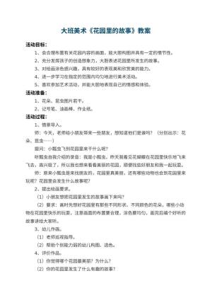 幼儿园大班美术教案《花园里的故事》 包含反思预览