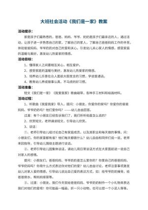 幼儿园大班社会活动教案《我们是一家》 包含反思