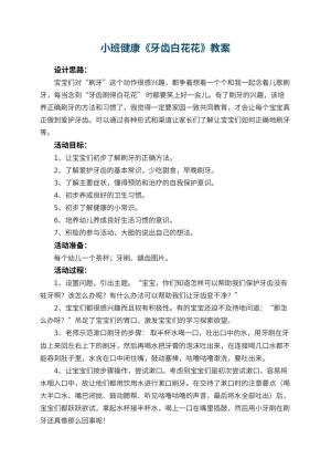 幼儿园优秀教案小班健康《牙齿白花花》教案 包含反思