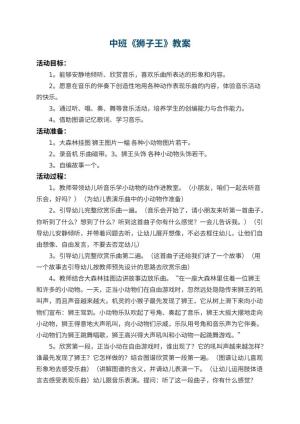 幼儿园中班教案《狮子王》 包含反思预览