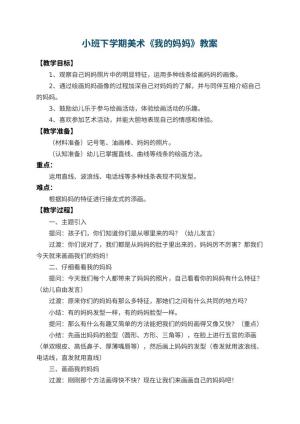 幼儿园小班下学期美术教案《我的妈妈》 包含反思预览