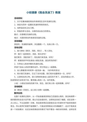 幼儿园小班健康优秀教案《我会洗澡了》 包含反思
