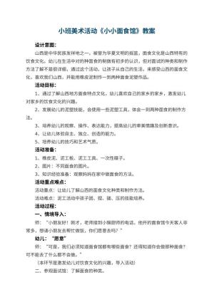 幼儿园小班美术活动教案《小小面食馆》 包含反思