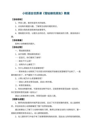 幼儿园小班语言优质课教案《雪姑娘找朋友》 包含反思