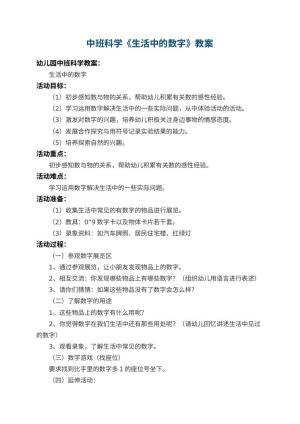幼儿园中班科学教案《生活中的数字》 包含反思