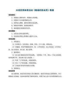 幼儿园大班优秀体育活动教案《看谁的耳朵灵》 包含反思预览