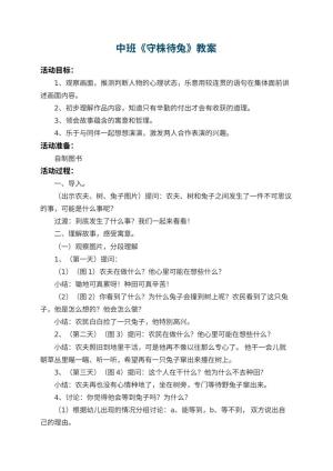 幼儿园中班教案《守株待兔》 包含反思预览