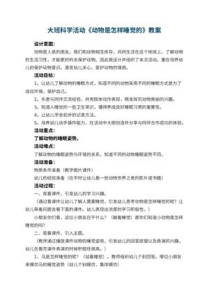 幼儿园大班科学活动《动物是怎样睡觉的》教案 包含反思