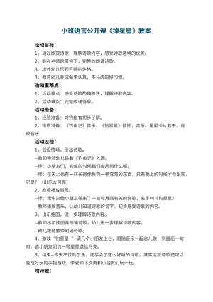 幼儿园小班语言公开课优秀教案《掉星星》 包含反思预览