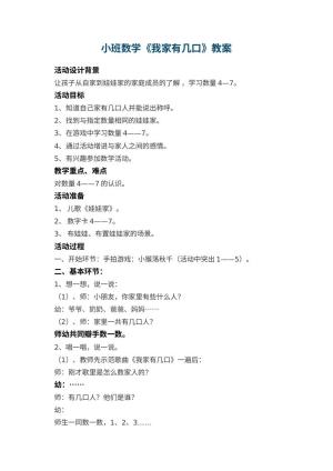幼儿园小班数学教案《我家有几口》 包含反思预览