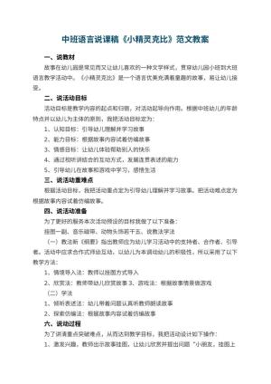 幼儿园中班语言说课稿《小精灵克比》范文 包含反思