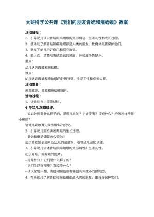 幼儿园大班科学公开课教案《我们的朋友青蛙和癞蛤蟆》预览