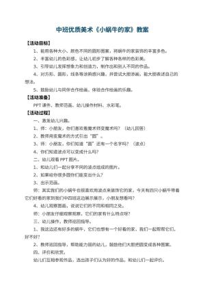 幼儿园中班优质美术教案《小蜗牛的家》 包含反思